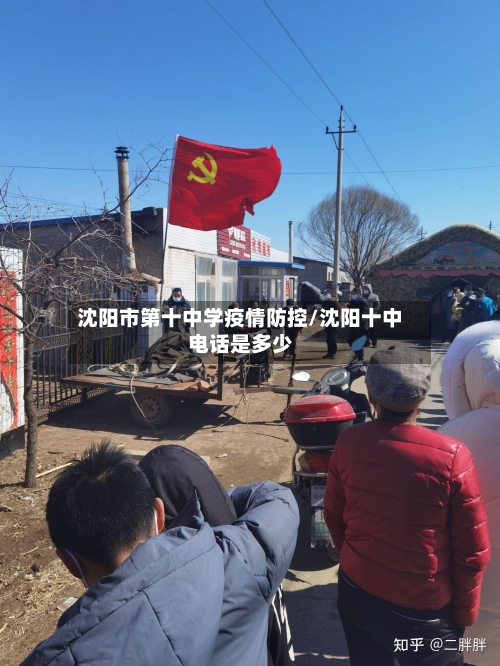 沈阳市第十中学疫情防控/沈阳十中电话是多少-第1张图片