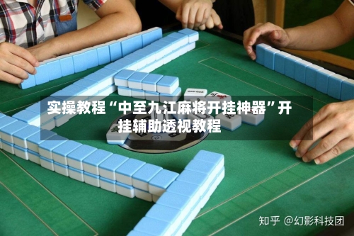 实操教程“中至九江麻将开挂神器	”开挂辅助透视教程-第3张图片