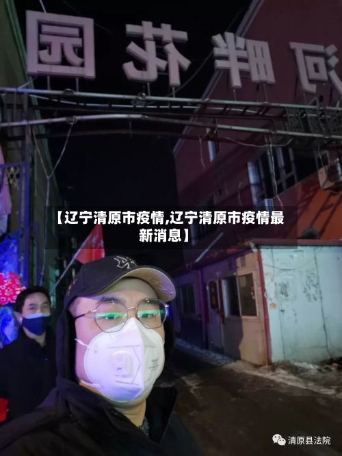 【辽宁清原市疫情,辽宁清原市疫情最新消息】-第1张图片