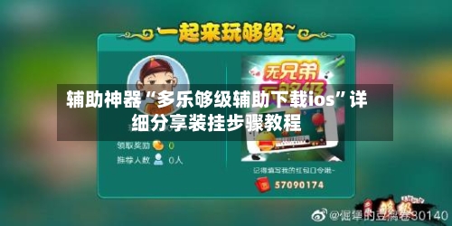 辅助神器“多乐够级辅助下载ios	”详细分享装挂步骤教程-第2张图片