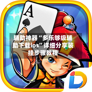 辅助神器“多乐够级辅助下载ios”详细分享装挂步骤教程-第1张图片