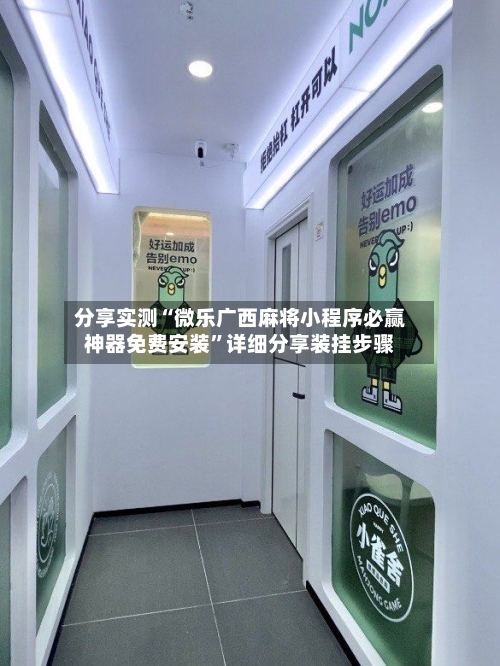 分享实测“微乐广西麻将小程序必赢神器免费安装”详细分享装挂步骤-第1张图片