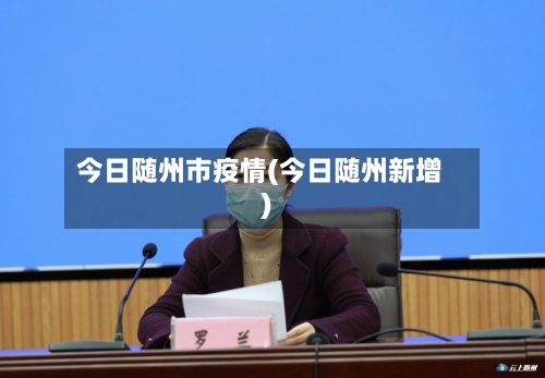 今日随州市疫情(今日随州新增)-第1张图片