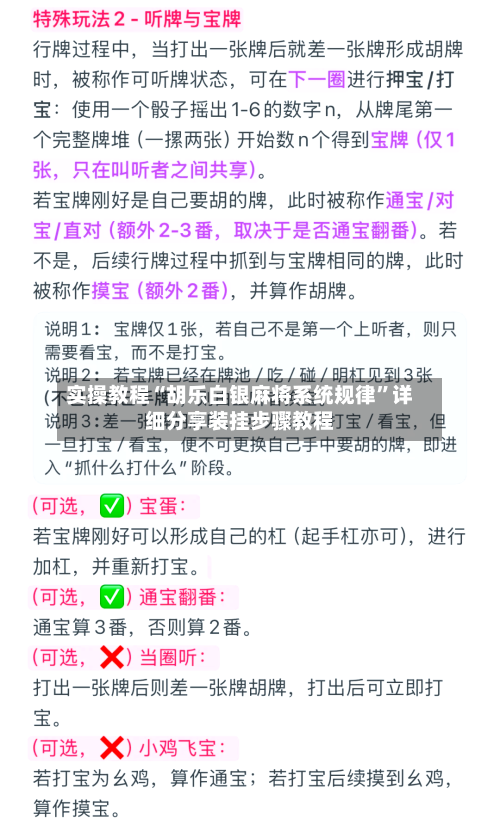 实操教程“胡乐白银麻将系统规律	”详细分享装挂步骤教程-第2张图片