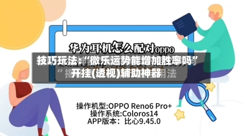 技巧玩法:“微乐运势能增加胜率吗”开挂(透视)辅助神器-第1张图片