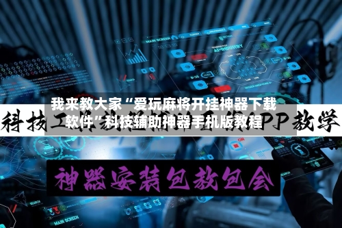 我来教大家“爱玩麻将开挂神器下载软件”科技辅助神器手机版教程-第1张图片