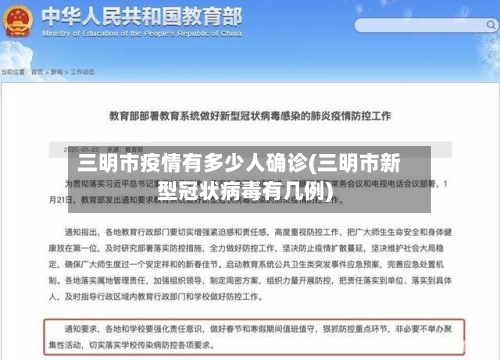 三明市疫情有多少人确诊(三明市新型冠状病毒有几例)-第1张图片