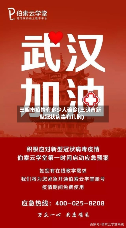 三明市疫情有多少人确诊(三明市新型冠状病毒有几例)-第2张图片