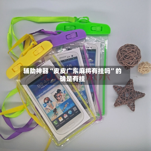 辅助神器“皮皮广东麻将有挂吗”的确是有挂-第1张图片
