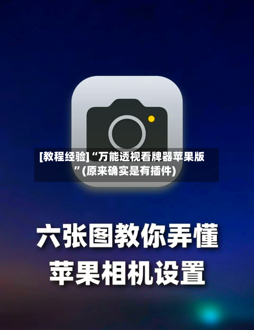 [教程经验]“万能透视看牌器苹果版”(原来确实是有插件)-第2张图片