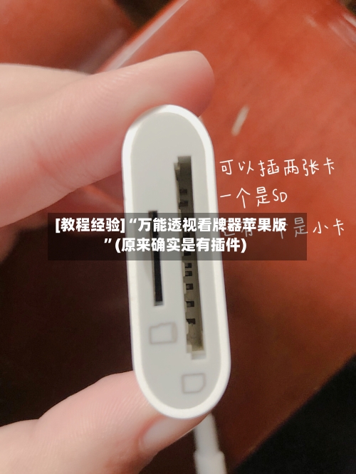 [教程经验]“万能透视看牌器苹果版”(原来确实是有插件)-第1张图片