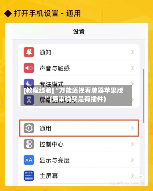 [教程经验]“万能透视看牌器苹果版”(原来确实是有插件)-第3张图片