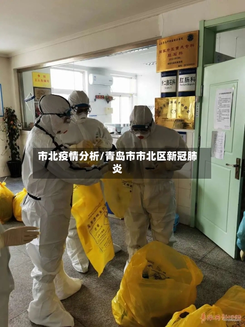 市北疫情分析/青岛市市北区新冠肺炎-第1张图片