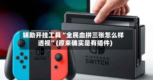 辅助开挂工具“全民血拼三张怎么样透视	”(原来确实是有插件)-第1张图片