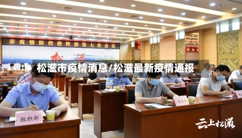 松滋市疫情消息/松滋最新疫情通报-第2张图片