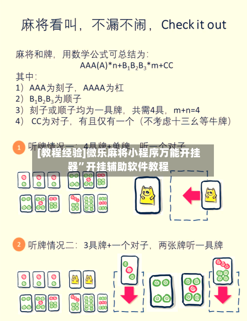 [教程经验]微乐麻将小程序万能开挂器”开挂辅助软件教程-第1张图片
