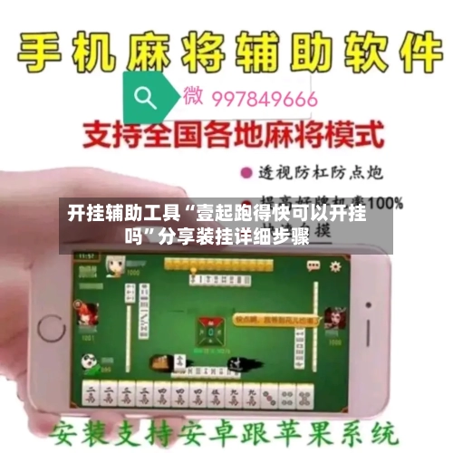 开挂辅助工具“壹起跑得快可以开挂吗”分享装挂详细步骤-第1张图片
