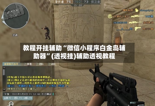 教程开挂辅助“微信小程序白金岛辅助器	”(透视挂)辅助透视教程-第1张图片