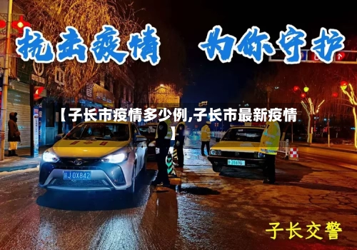 【子长市疫情多少例,子长市最新疫情】-第1张图片
