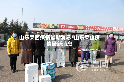 山东莱西疫情最新消息/山东莱山疫情最新消息-第2张图片