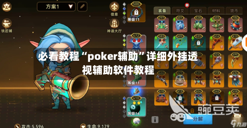 必看教程“poker辅助	”详细外挂透视辅助软件教程-第1张图片