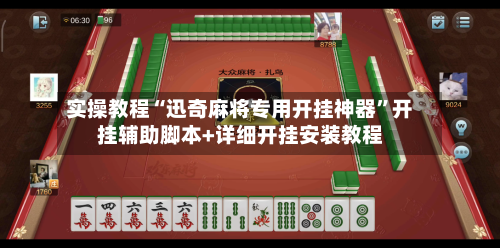 实操教程“迅奇麻将专用开挂神器”开挂辅助脚本+详细开挂安装教程-第1张图片