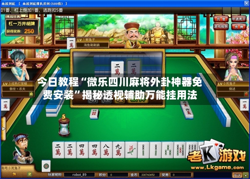 今日教程“微乐四川麻将外卦神器免费安装”揭秘透视辅助万能挂用法-第3张图片