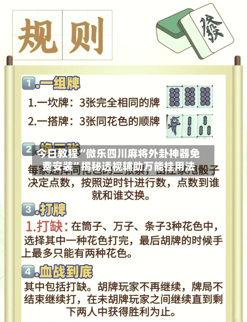 今日教程“微乐四川麻将外卦神器免费安装”揭秘透视辅助万能挂用法-第2张图片