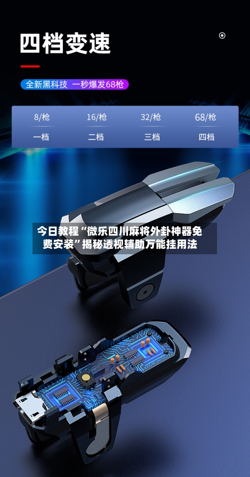 今日教程“微乐四川麻将外卦神器免费安装	”揭秘透视辅助万能挂用法-第1张图片