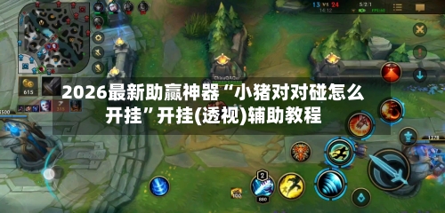 2026最新助赢神器“小猪对对碰怎么开挂”开挂(透视)辅助教程-第2张图片