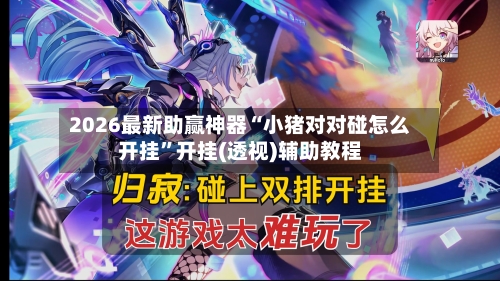 2026最新助赢神器“小猪对对碰怎么开挂”开挂(透视)辅助教程-第1张图片