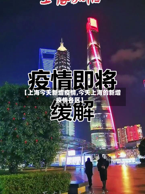 【上海今天新增疫情,今天上海的新增疫情各区】-第1张图片