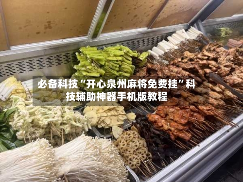 必备科技“开心泉州麻将免费挂”科技辅助神器手机版教程-第1张图片