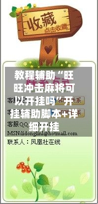 教程辅助“旺旺冲击麻将可以开挂吗”开挂辅助脚本+详细开挂-第1张图片