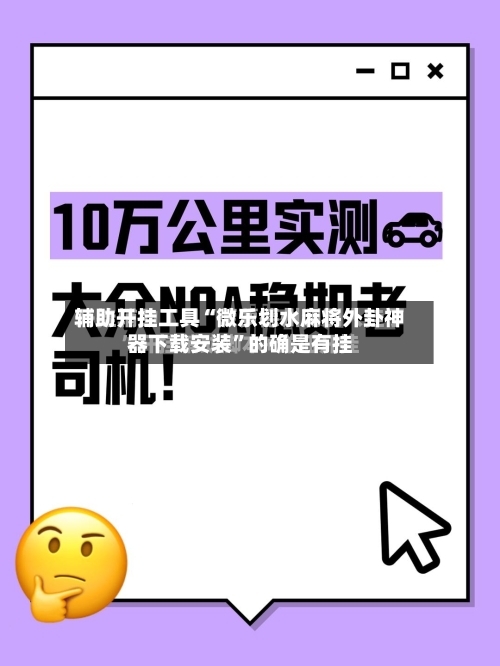 辅助开挂工具“微乐划水麻将外卦神器下载安装”的确是有挂-第1张图片