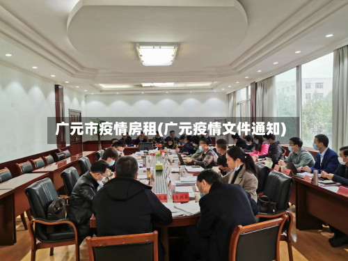 广元市疫情房租(广元疫情文件通知)-第1张图片