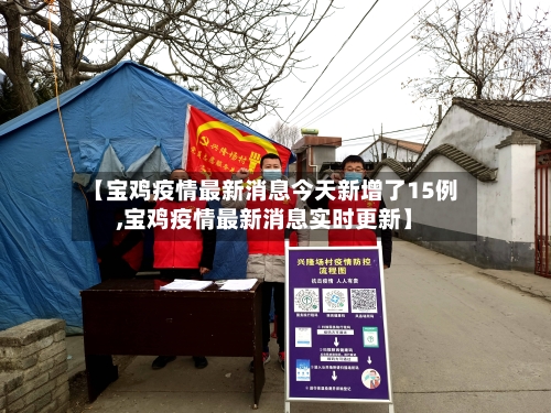 【宝鸡疫情最新消息今天新增了15例,宝鸡疫情最新消息实时更新】-第1张图片