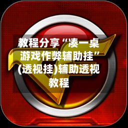 教程分享“凑一桌游戏作弊辅助挂”(透视挂)辅助透视教程-第3张图片