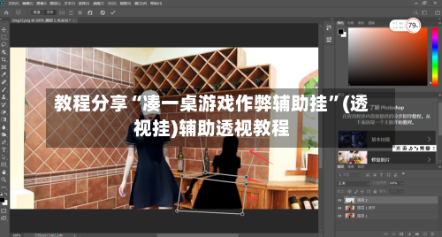 教程分享“凑一桌游戏作弊辅助挂”(透视挂)辅助透视教程-第2张图片