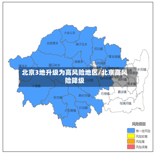 北京3地升级为高风险地区/北京高风险降级-第3张图片