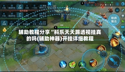 辅助教程分享“科乐天天踢透视挂真的吗(辅助神器)开挂详细教程-第2张图片