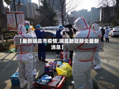 【最新瑞昌市疫情,瑞昌新冠肺炎最新消息】-第1张图片