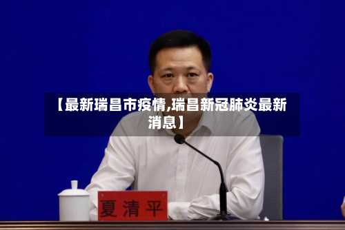 【最新瑞昌市疫情,瑞昌新冠肺炎最新消息】-第2张图片
