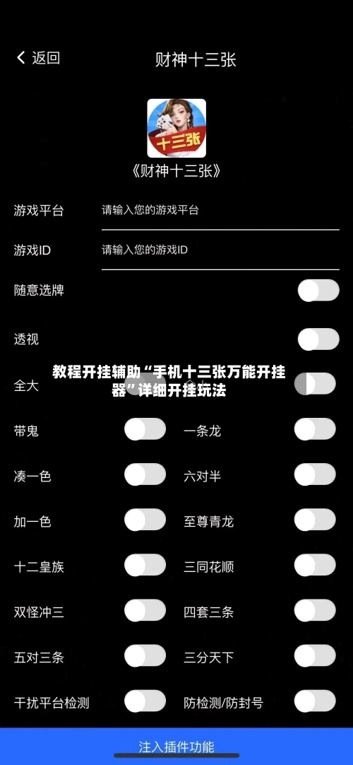 教程开挂辅助“手机十三张万能开挂器”详细开挂玩法-第1张图片