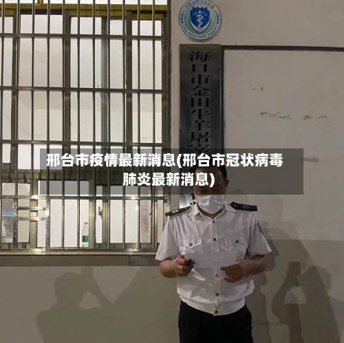 邢台市疫情最新消息(邢台市冠状病毒肺炎最新消息)-第1张图片