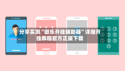 分享实测“微乐开挂辅助器”详细开挂教程官方正版下载-第3张图片