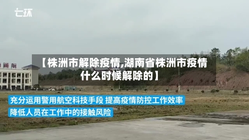【株洲市解除疫情,湖南省株洲市疫情什么时候解除的】-第2张图片