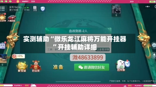 实测辅助“微乐龙江麻将万能开挂器	”开挂辅助详细-第2张图片