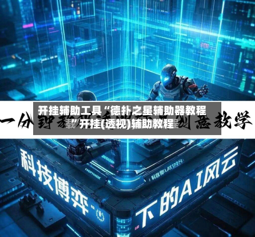 开挂辅助工具“德扑之星辅助器教程”开挂(透视)辅助教程-第1张图片