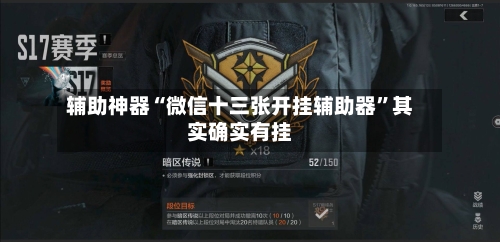 辅助神器“微信十三张开挂辅助器”其实确实有挂-第1张图片